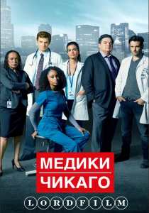 Медики Чикаго 10 сериал (2015)